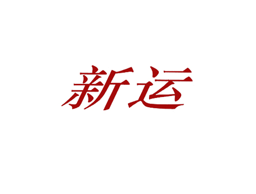 新运