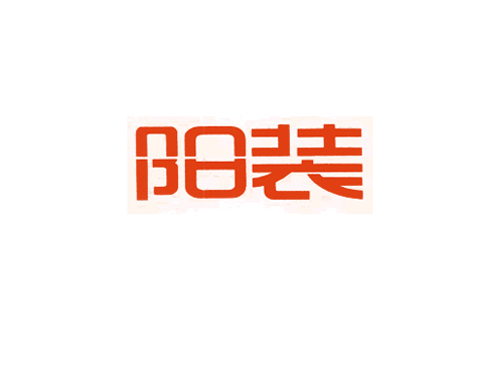 阳装