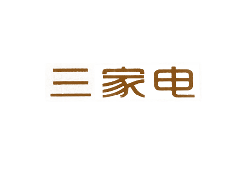 三家电