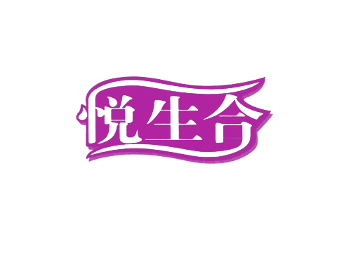 悦生合