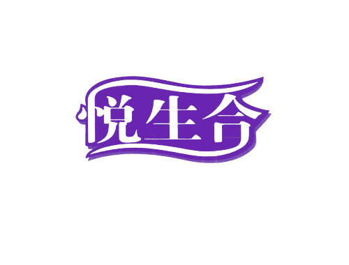 悦生合