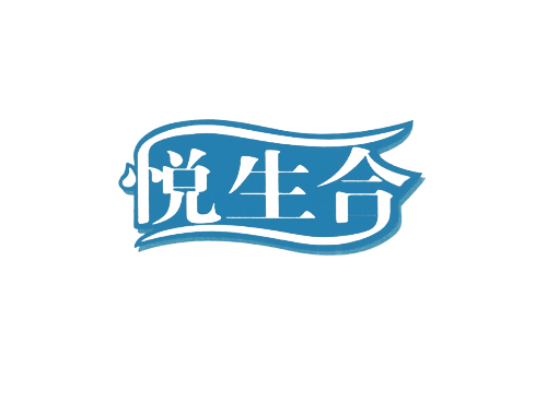 悦生合