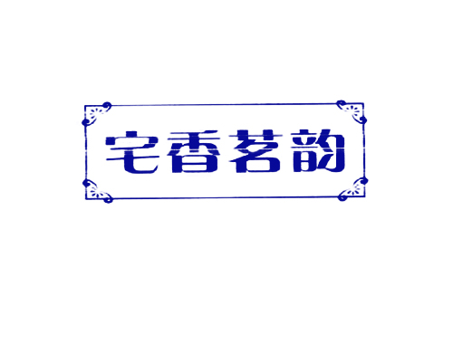 宅香茗韵