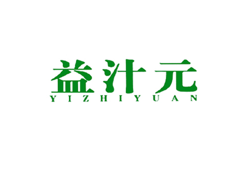 益汁元