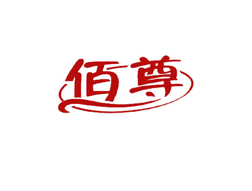 佰尊