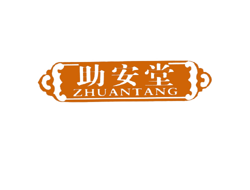 助安堂