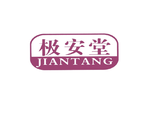极安堂
