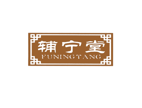 辅宁堂