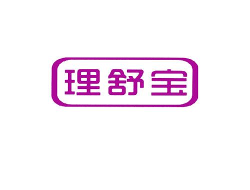 理舒宝