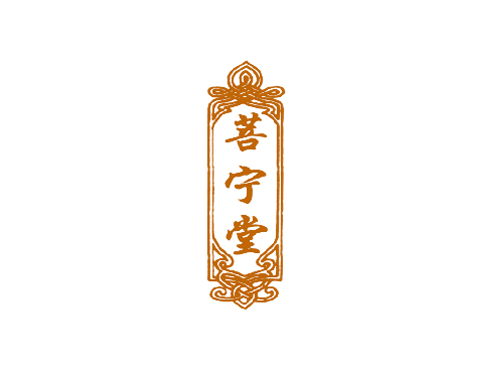 菩宁堂