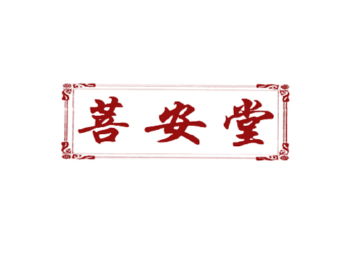菩安堂