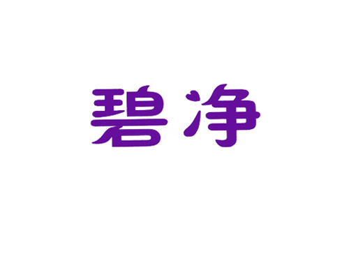 碧净
