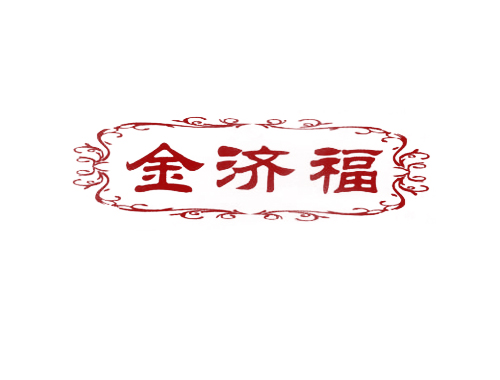 金济福