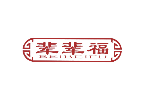 辈辈福
