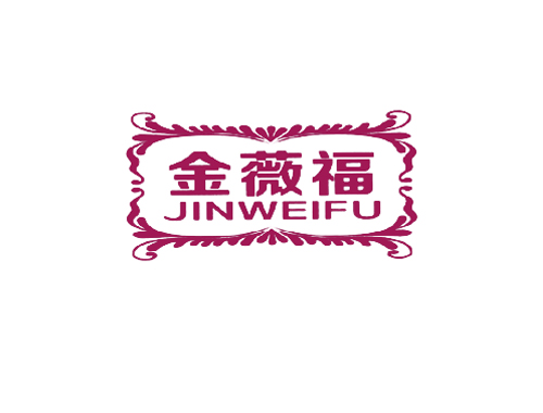 金薇福