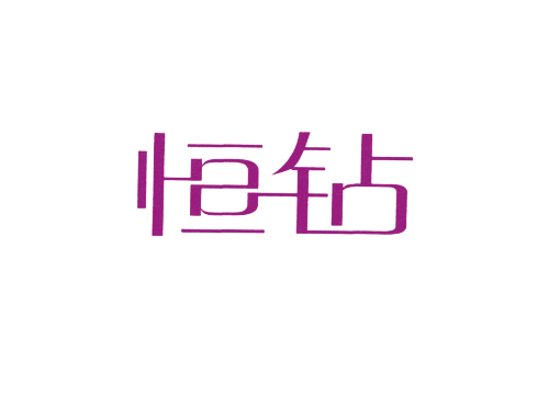 恒钻