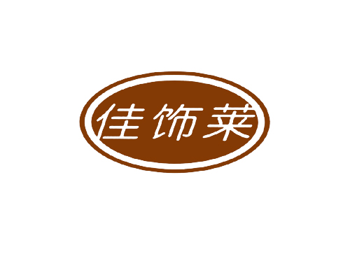 佳饰莱