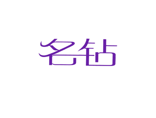 名钻