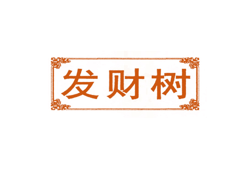 发财树