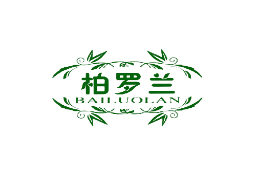 柏罗兰