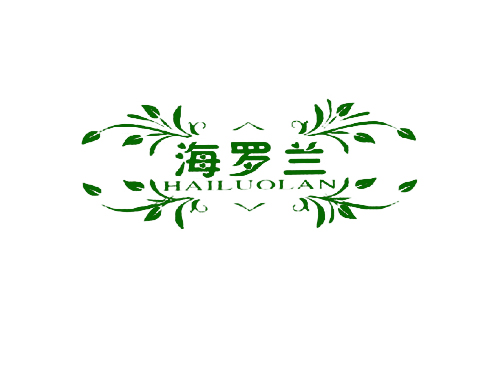 海罗兰