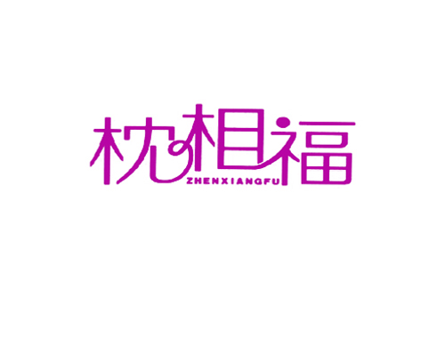 枕相福
