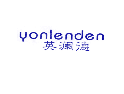 英澜德 YONLENDEN