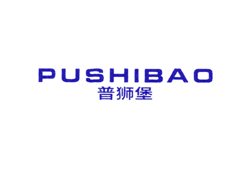 普狮堡