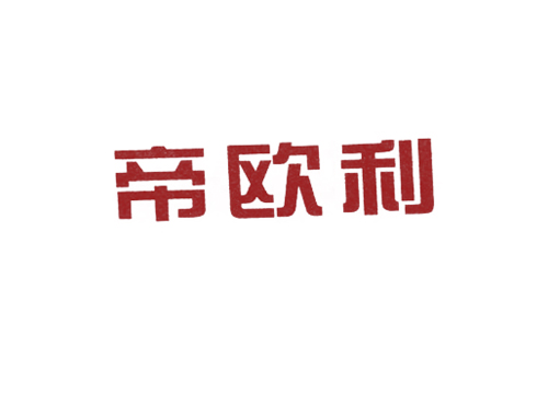 帝欧利