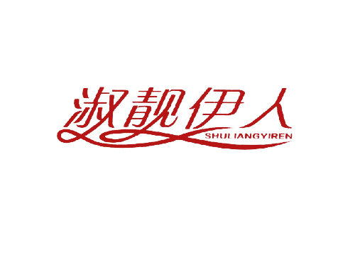淑靓伊人