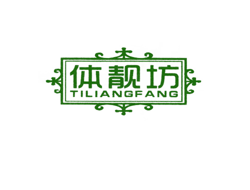 体靓坊