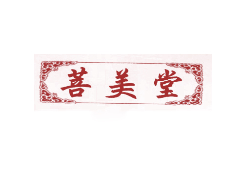 菩美堂