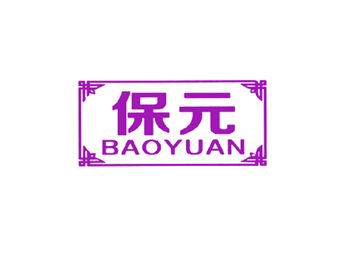 保元