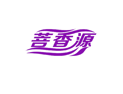 菩香源