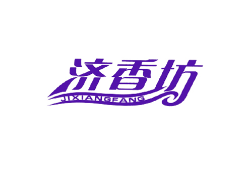 济香坊