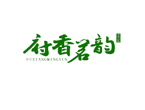 府香茗韵