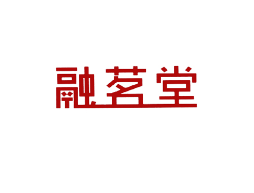 融茗堂