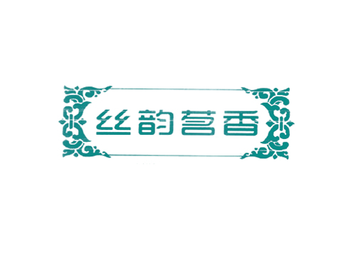 丝韵茗香