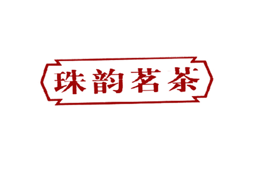 珠韵茗茶