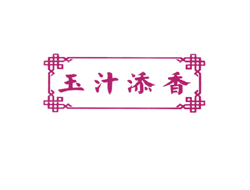 玉汁添香