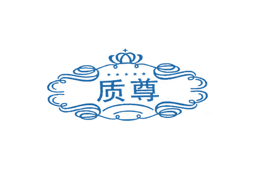 质尊