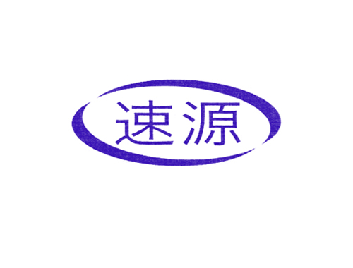 速源