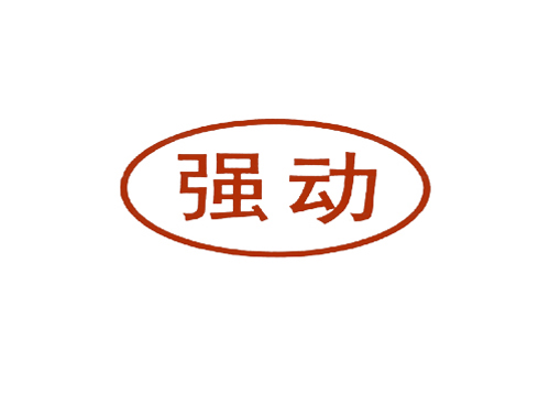强动