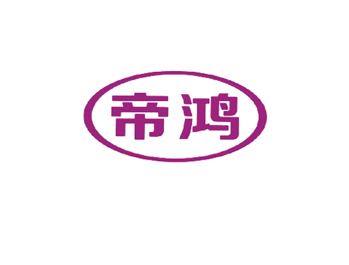 帝鸿