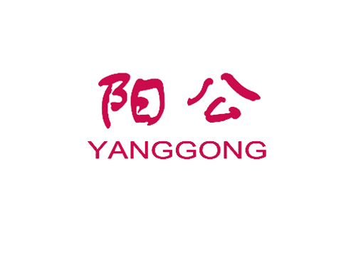 阳公