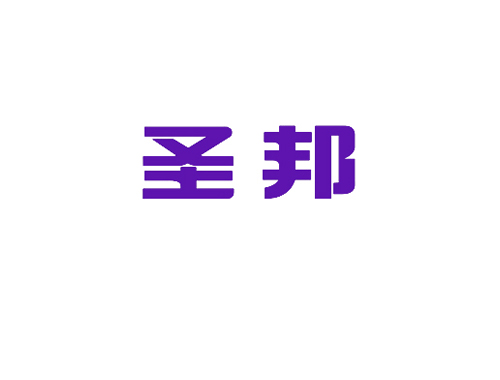 圣邦
