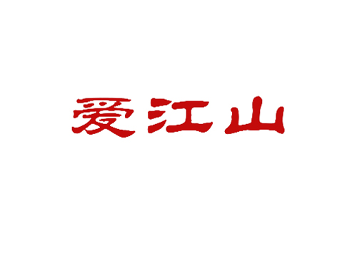爱江山
