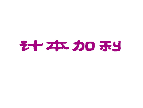 计本加利