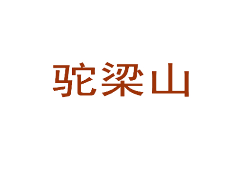 驼梁山