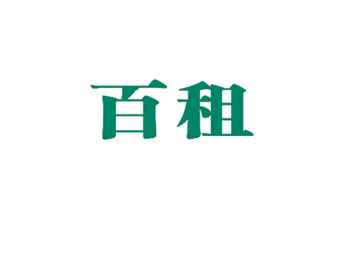 百租